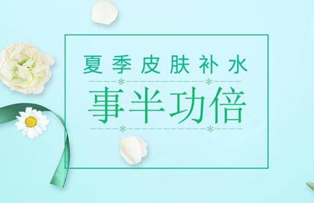 <b>睿辰科普  夏季皮肤补水，如何事半功倍？</b>